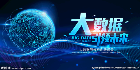 大數(shù)據(jù)設(shè)計(jì)圖 構(gòu)建現(xiàn)代展板模板與廣告設(shè)計(jì)的新藍(lán)圖